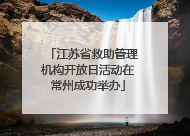 江苏省救助管理机构开放日活动在常州成功举办