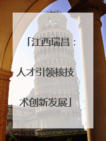 江西瑞昌：人才引领核技术创新发展