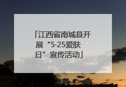 江西省南城县开展“5·25爱肤日”宣传活动