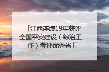 江西连续19年获评全国平安建设（综治工作）考评优秀省