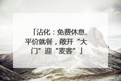 沾化：免费休息、平价就餐，敞开“大门”迎“麦客”