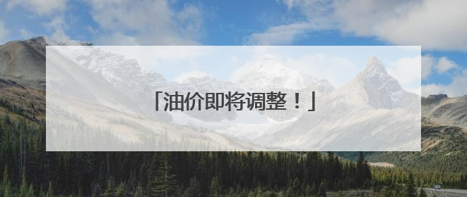 油价即将调整！
