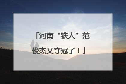 河南“铁人”范俊杰又夺冠了！
