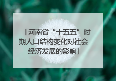 河南省“十五五”时期人口结构变化对社会经济发展的影响