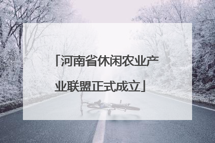 河南省休闲农业产业联盟正式成立