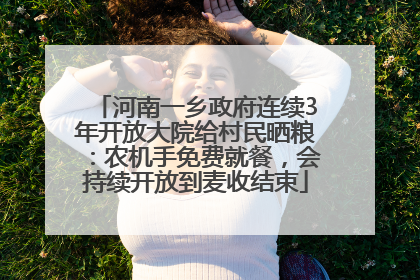 河南一乡政府连续3年开放大院给村民晒粮：农机手免费就餐，会持续开放到麦收结束