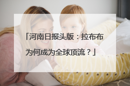 河南日报头版：拉布布为何成为全球顶流？