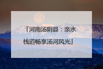 河南汤阴县：亲水栈道畅享汤河风光
