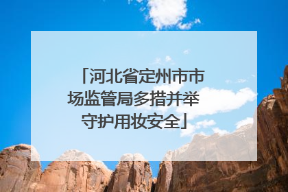 河北省定州市市场监管局多措并举守护用妆安全