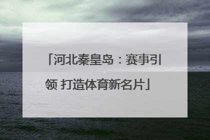 河北秦皇岛：赛事引领 打造体育新名片