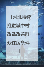 河北持续推进城中村改造改善群众住房条件