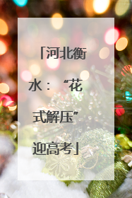 河北衡水：“花式解压”迎高考