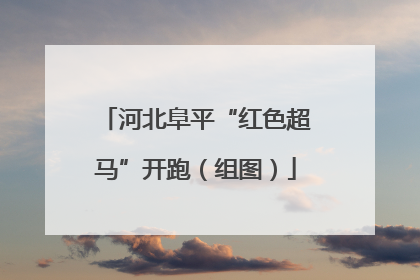 河北阜平“红色超马”开跑（组图）