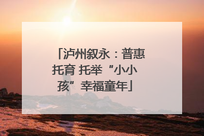 泸州叙永：普惠托育 托举“小小孩”幸福童年