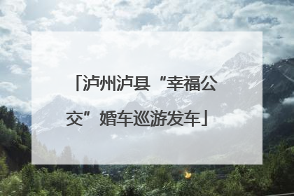 泸州泸县“幸福公交”婚车巡游发车