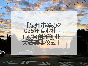泉州市举办2025年专业社工服务创新创业大赛颁奖仪式