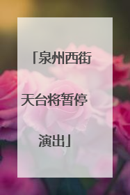泉州西街天台将暂停演出