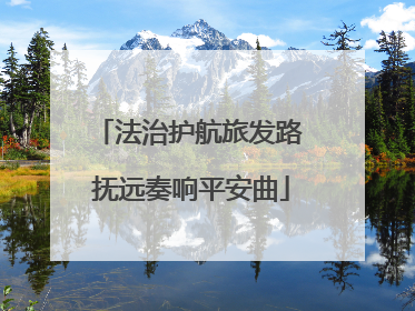 法治护航旅发路 抚远奏响平安曲