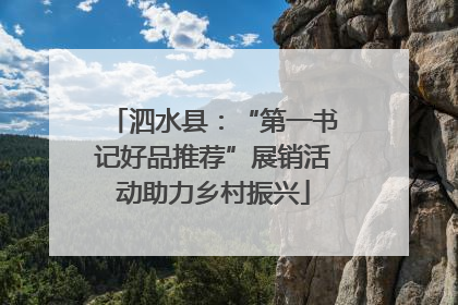 泗水县：“第一书记好品推荐”展销活动助力乡村振兴