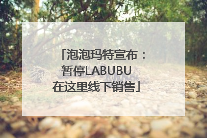 泡泡玛特宣布：暂停LABUBU在这里线下销售