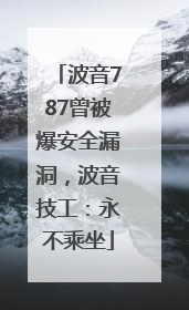 波音787曾被爆安全漏洞，波音技工：永不乘坐