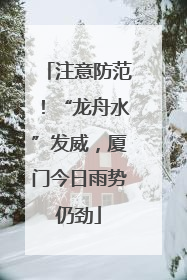 注意防范！“龙舟水”发威，厦门今日雨势仍劲