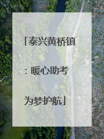 泰兴黄桥镇：暖心助考 为梦护航