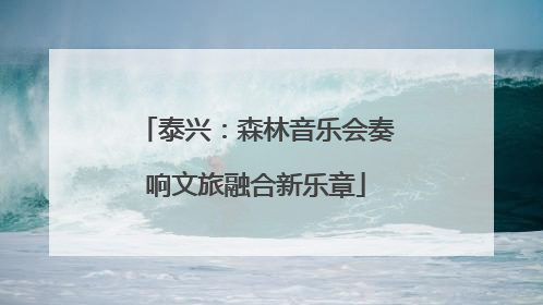 泰兴：森林音乐会奏响文旅融合新乐章