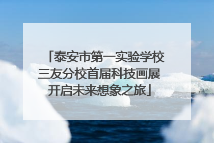 泰安市第一实验学校三友分校首届科技画展开启未来想象之旅