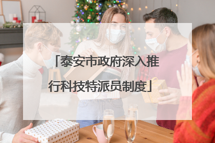 泰安市政府深入推行科技特派员制度
