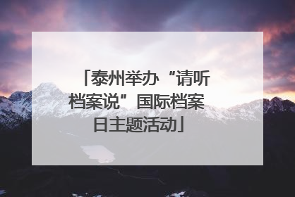 泰州举办“请听档案说”国际档案日主题活动