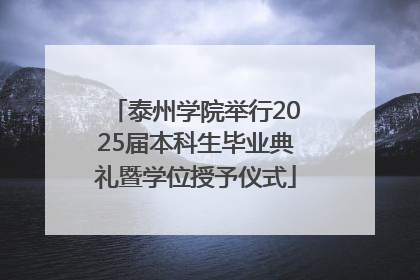 泰州学院举行2025届本科生毕业典礼暨学位授予仪式