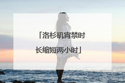 洛杉矶宵禁时长缩短两小时