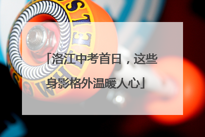 洛江中考首日，这些身影格外温暖人心
