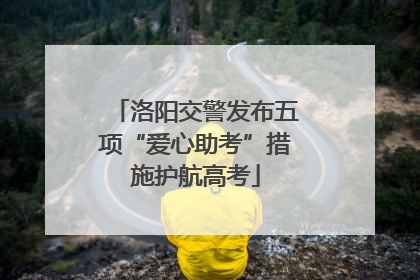 洛阳交警发布五项“爱心助考”措施护航高考
