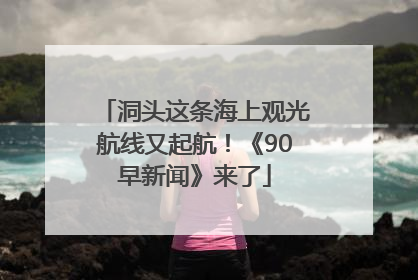 洞头这条海上观光航线又起航！《90早新闻》来了