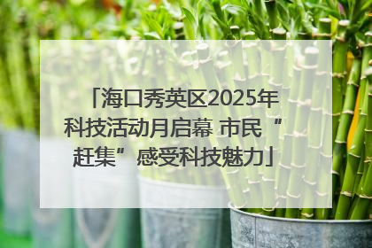 海口秀英区2025年科技活动月启幕 市民“赶集”感受科技魅力