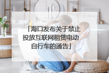 海口发布关于禁止投放互联网租赁电动自行车的通告