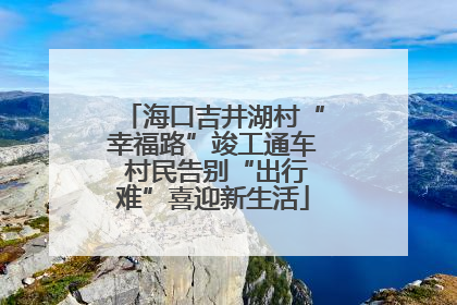 海口吉井湖村“幸福路”竣工通车 村民告别“出行难”喜迎新生活