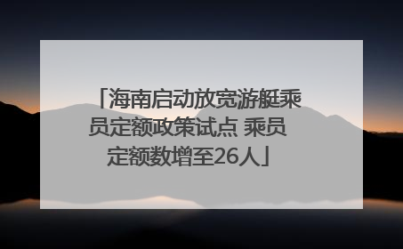 海南启动放宽游艇乘员定额政策试点 乘员定额数增至26人