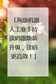 海康机器人工业手持读码器焕新升级，读码更高效！