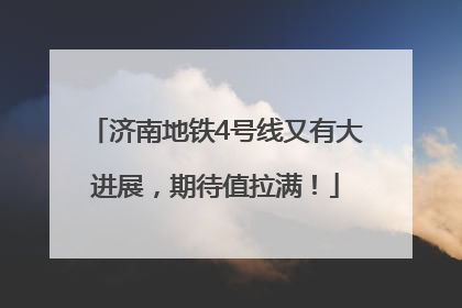 济南地铁4号线又有大进展，期待值拉满！