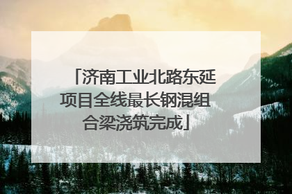 济南工业北路东延项目全线最长钢混组合梁浇筑完成