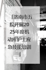 济南市五院开展2025年度机动库护士应急技能培训
