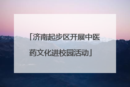济南起步区开展中医药文化进校园活动