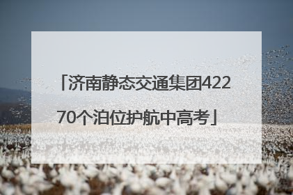 济南静态交通集团42270个泊位护航中高考