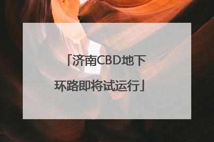 济南CBD地下环路即将试运行