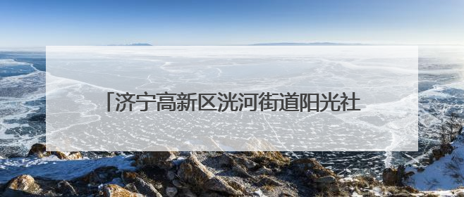 济宁高新区洸河街道阳光社区开展消防安全宣传活动