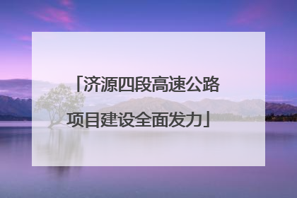 济源四段高速公路项目建设全面发力