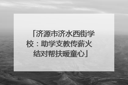 济源市济水西街学校：助学支教传薪火 结对帮扶暖童心